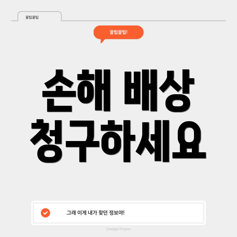 손해 배상 청구하세요
