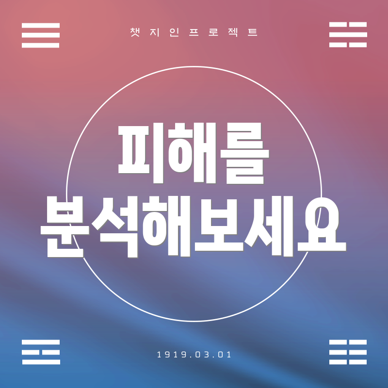 피해를 분석해보세요
