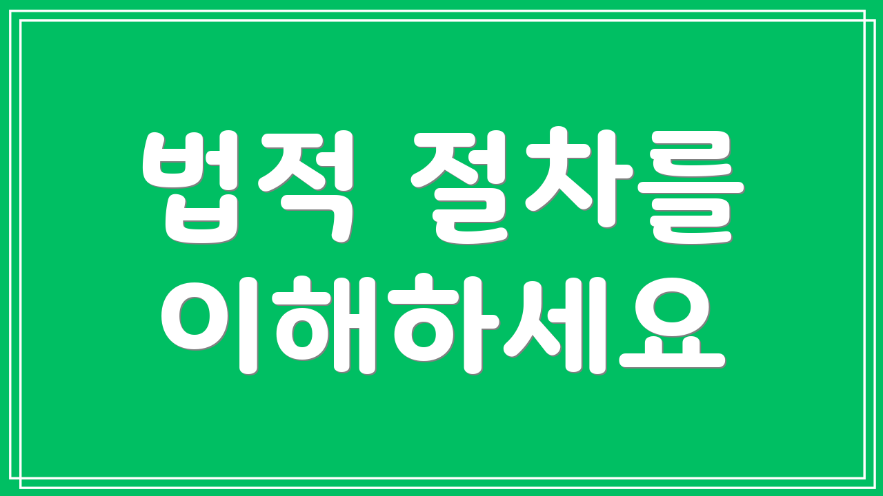 법적 절차를 이해하세요