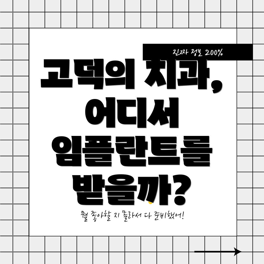 고덕의 치과, 어디서 임플란트를 받을까?