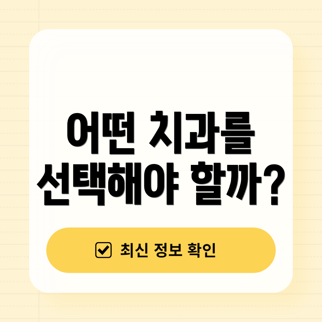 어떤 치과를 선택해야 할까?