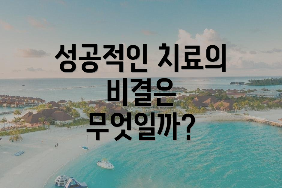 성공적인 치료의 비결은 무엇일까?