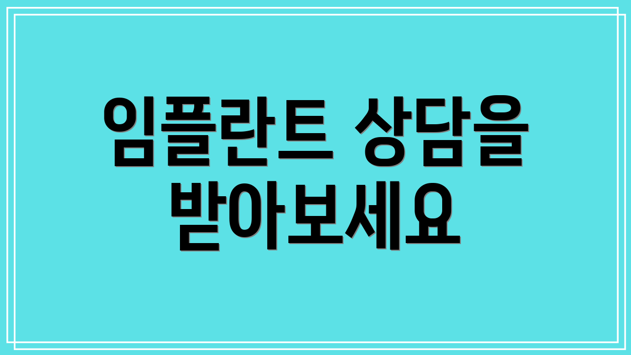 임플란트 상담을 받아보세요