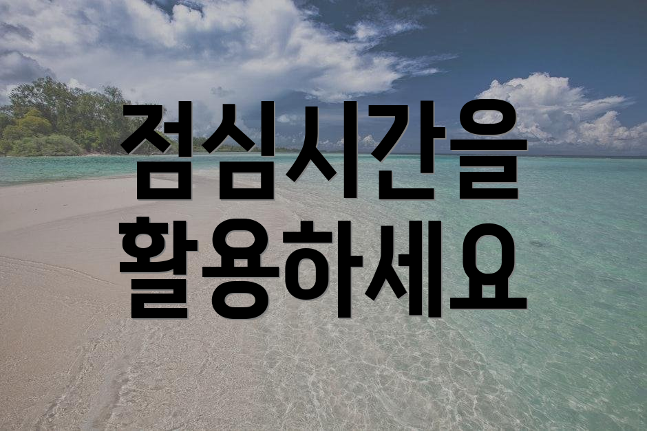 점심시간을 활용하세요