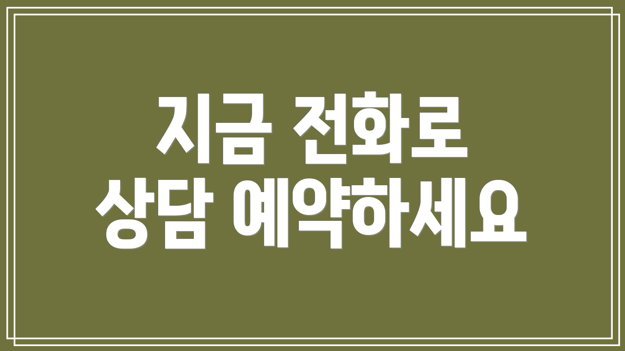 지금 전화로 상담 예약하세요