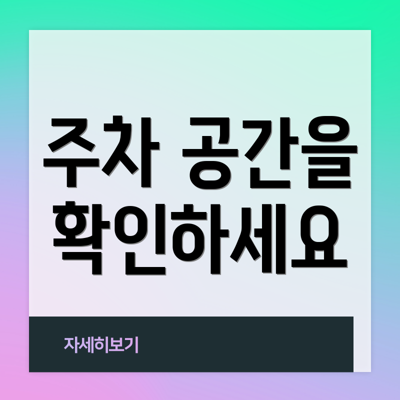 주차 공간을 확인하세요