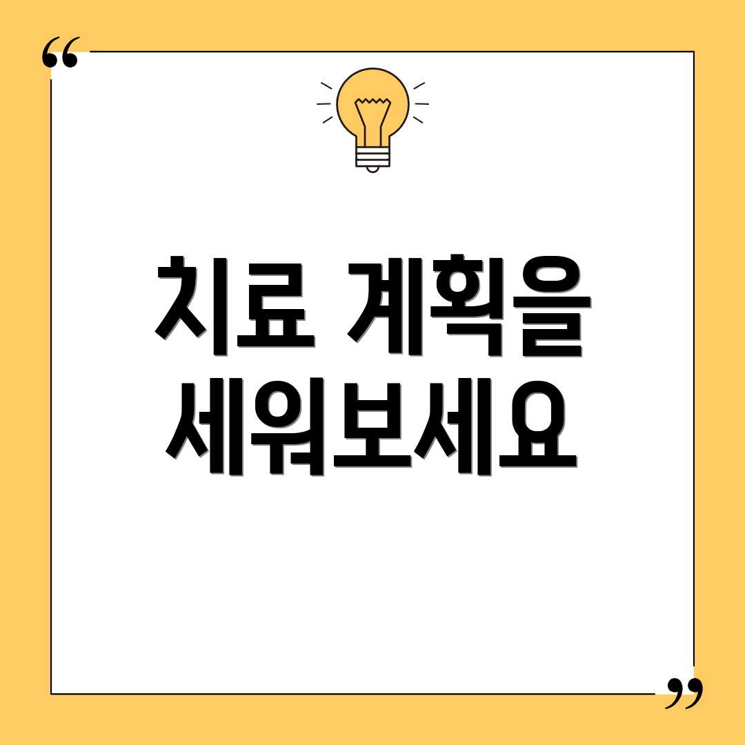 치료 계획을 세워보세요