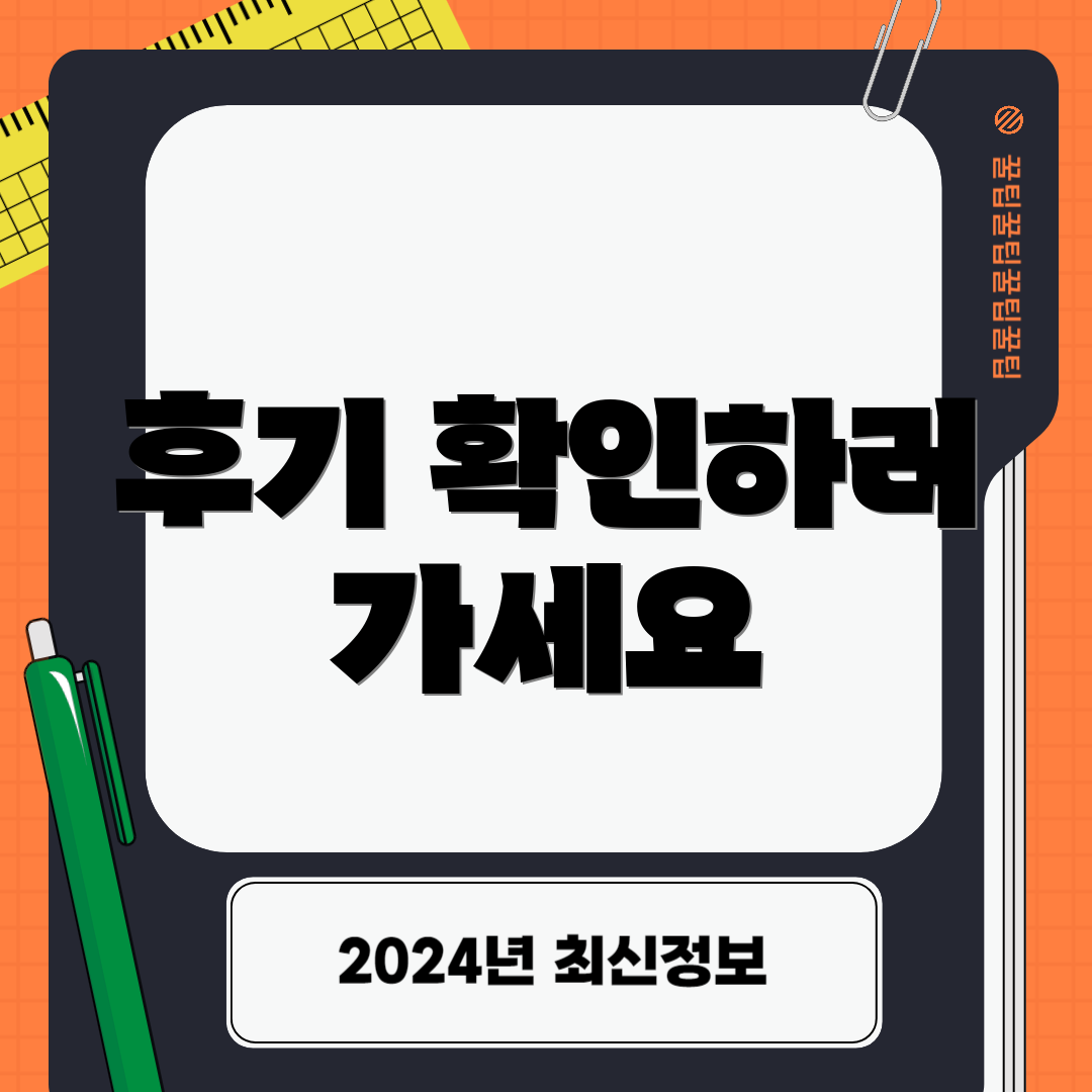 후기 확인하러 가세요