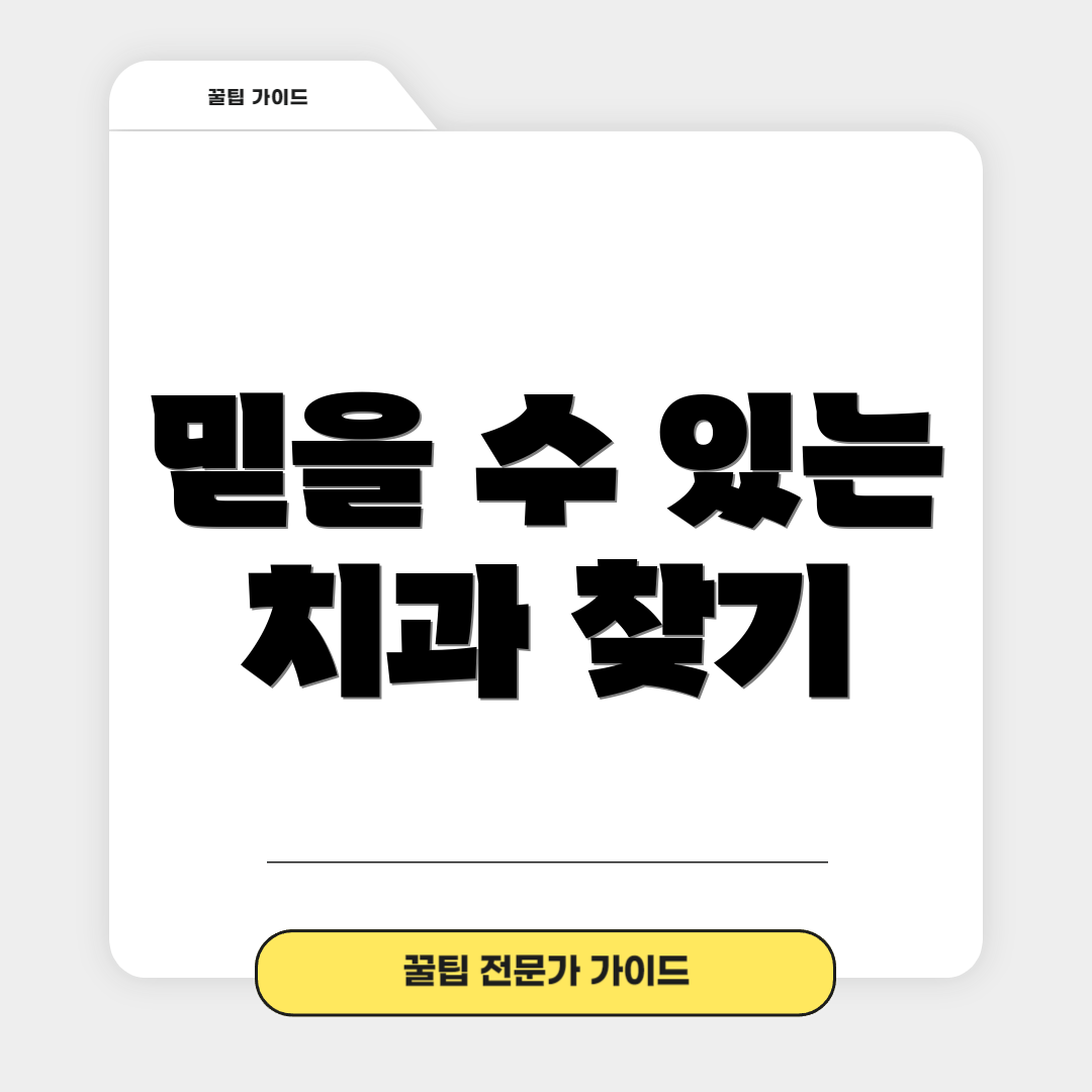 믿을 수 있는 치과 찾기