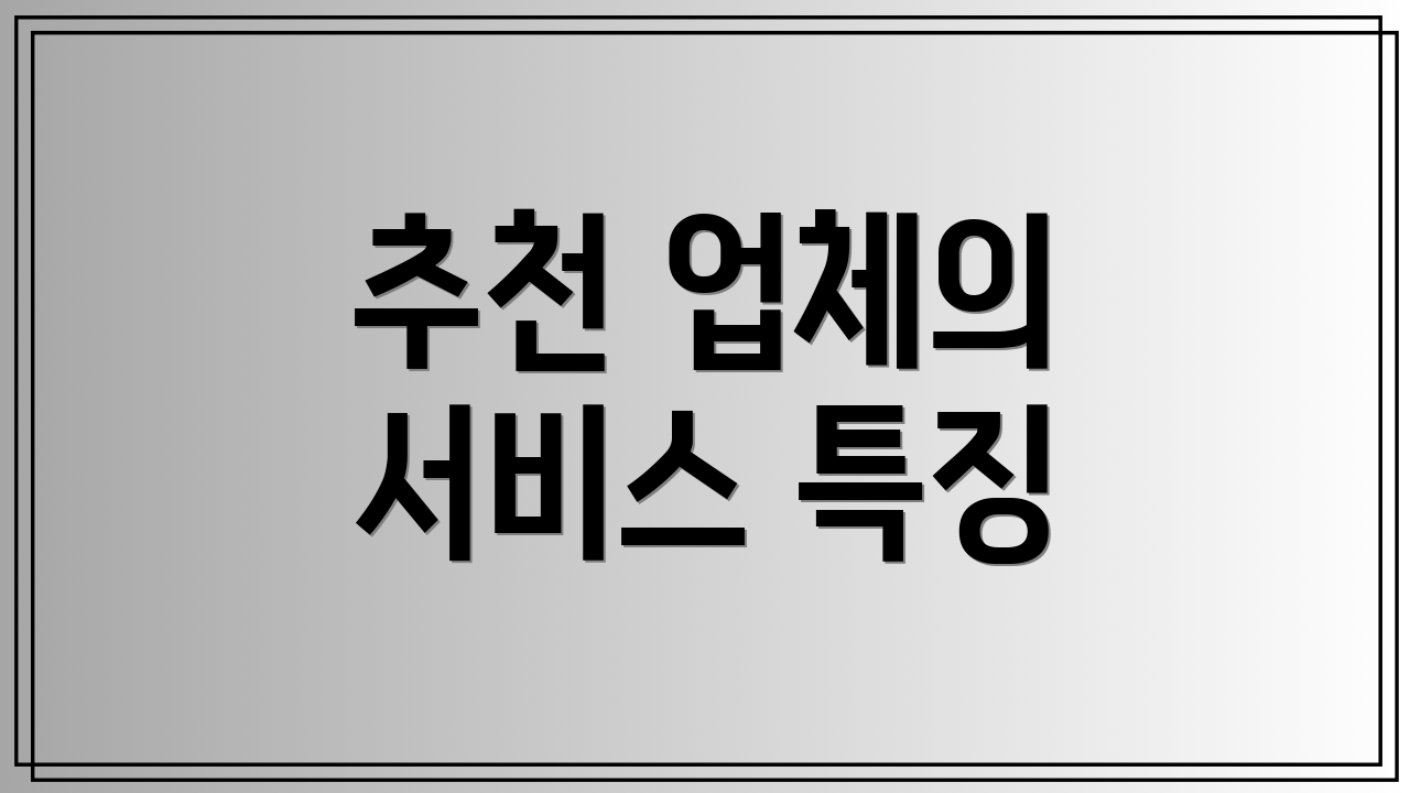 추천 업체의 서비스 특징