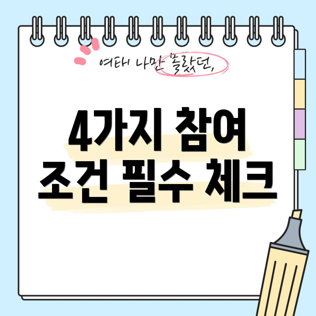 4가지 참여 조건 필수 체크