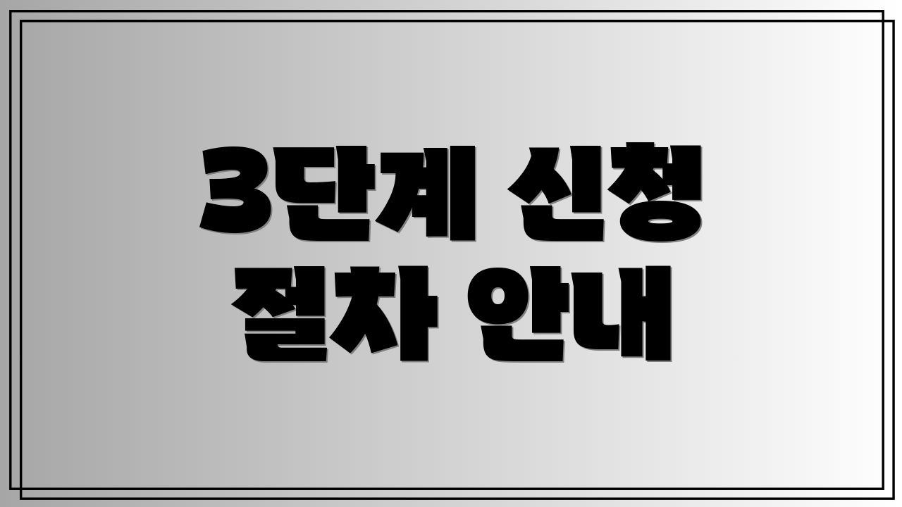 3단계 신청 절차 안내