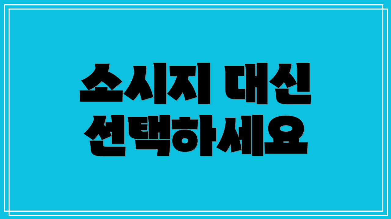 소시지 대신 선택하세요
