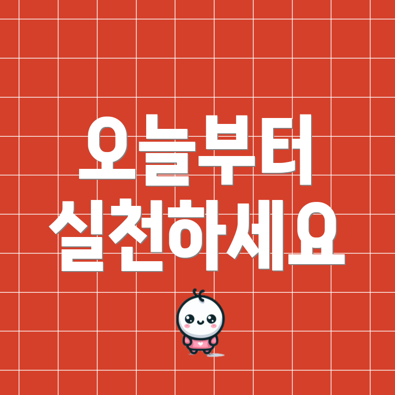 오늘부터 실천하세요