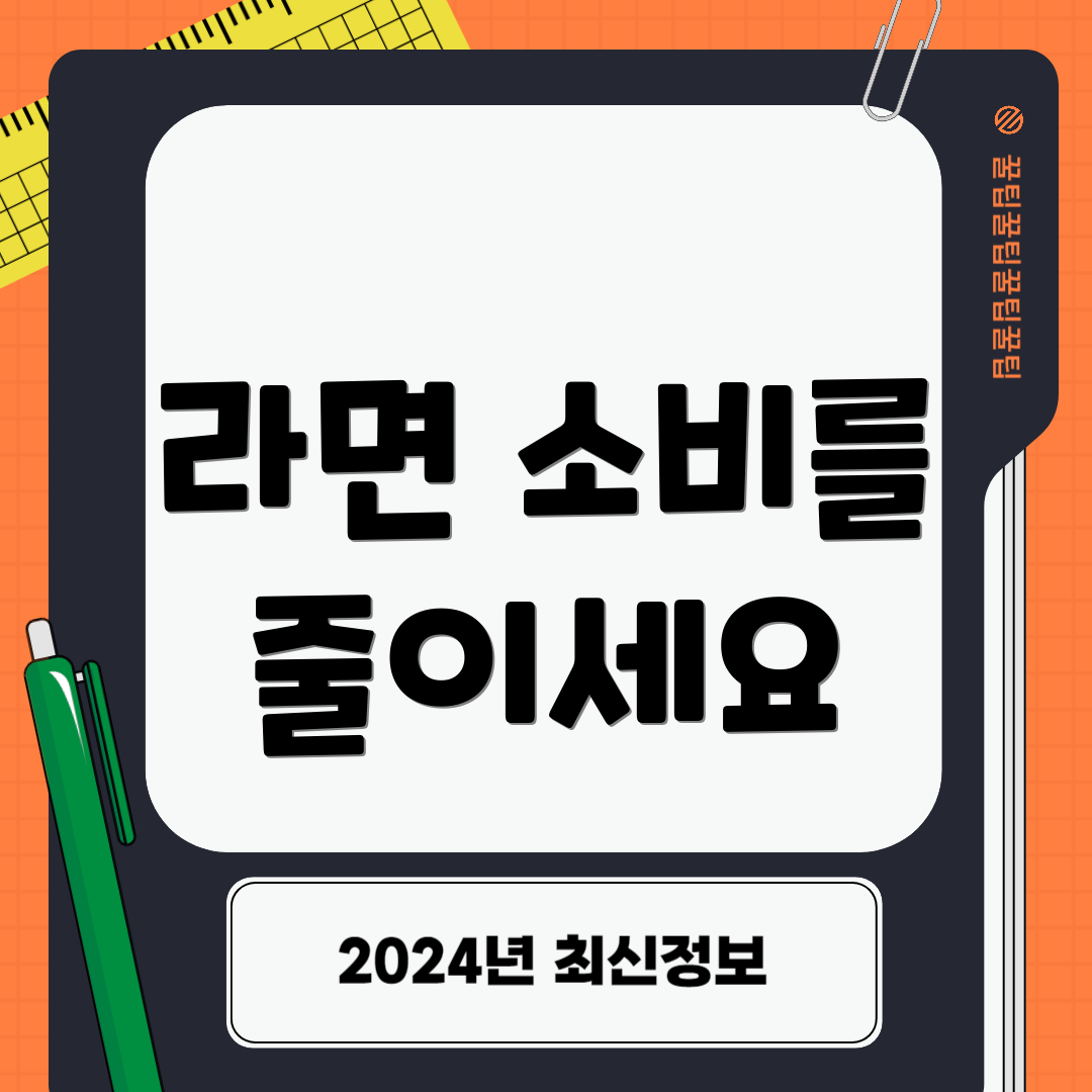 라면 소비를 줄이세요