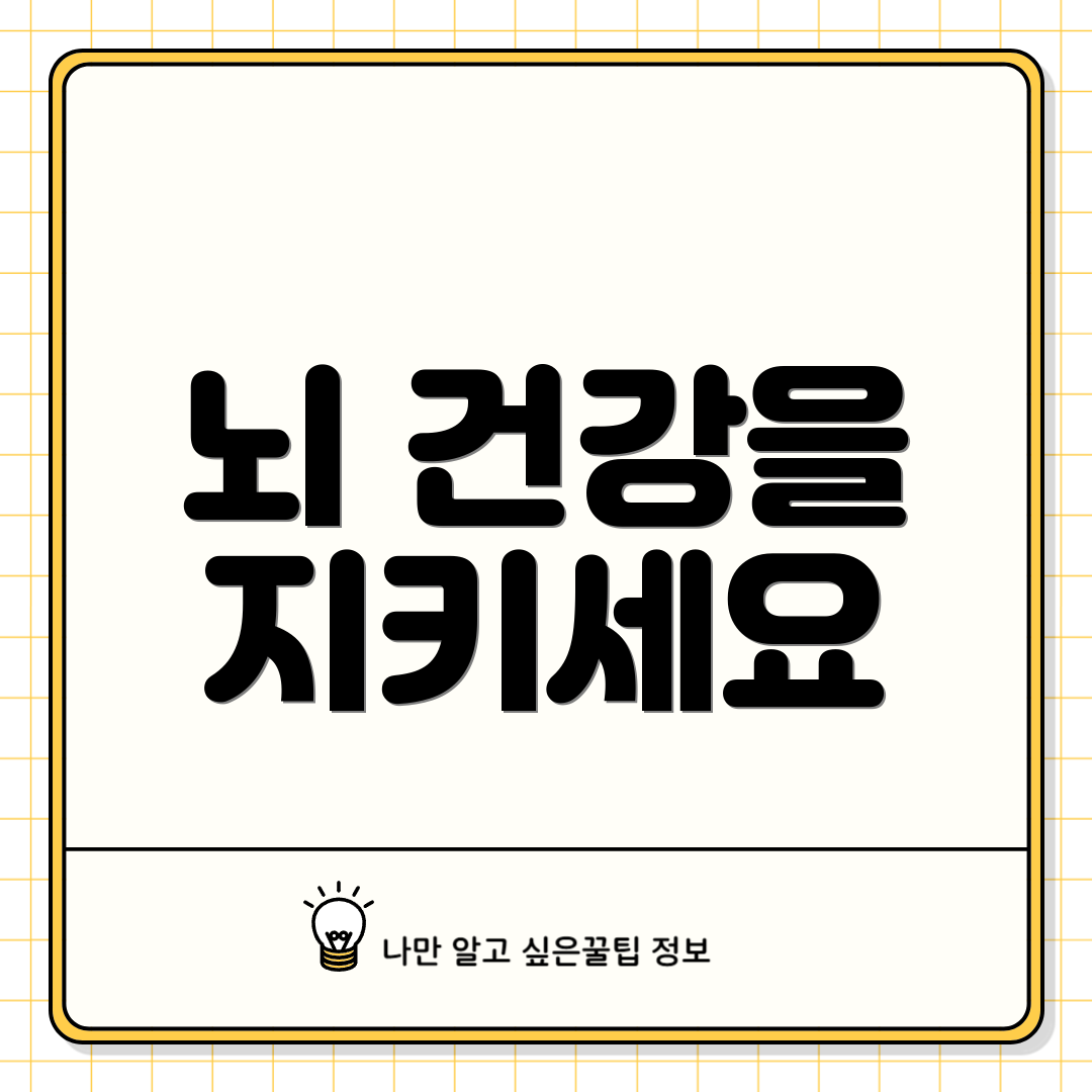 뇌 건강을 지키세요