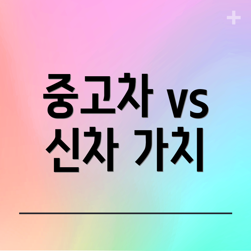 중고차 vs 신차 가치
