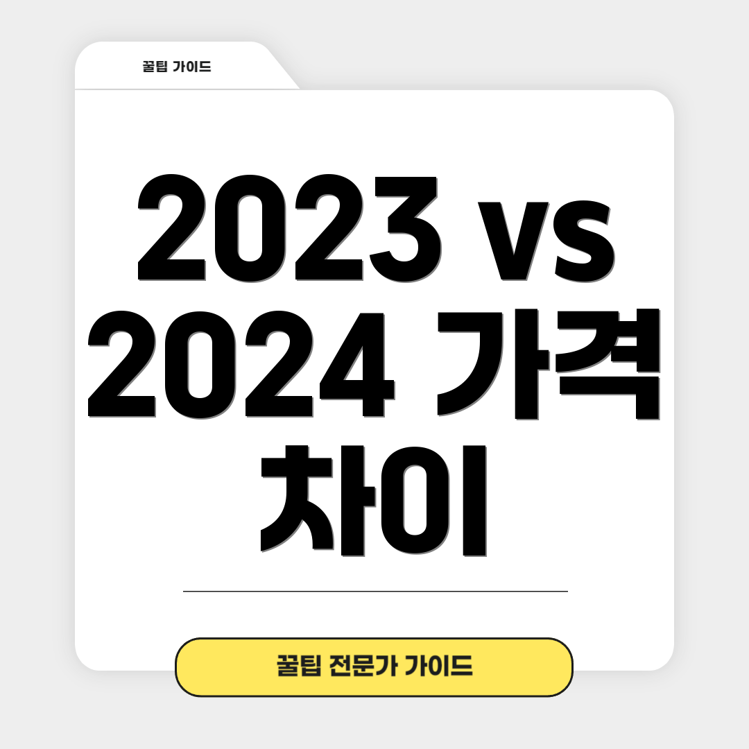 2023 vs 2024 가격 차이