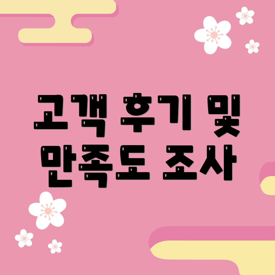 고객 후기 및 만족도 조사