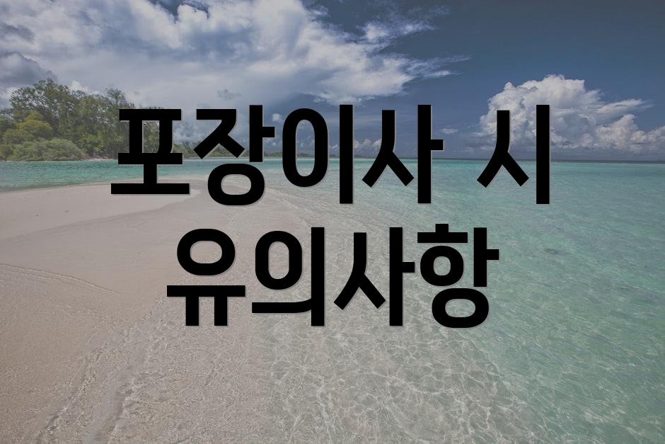 포장이사 시 유의사항