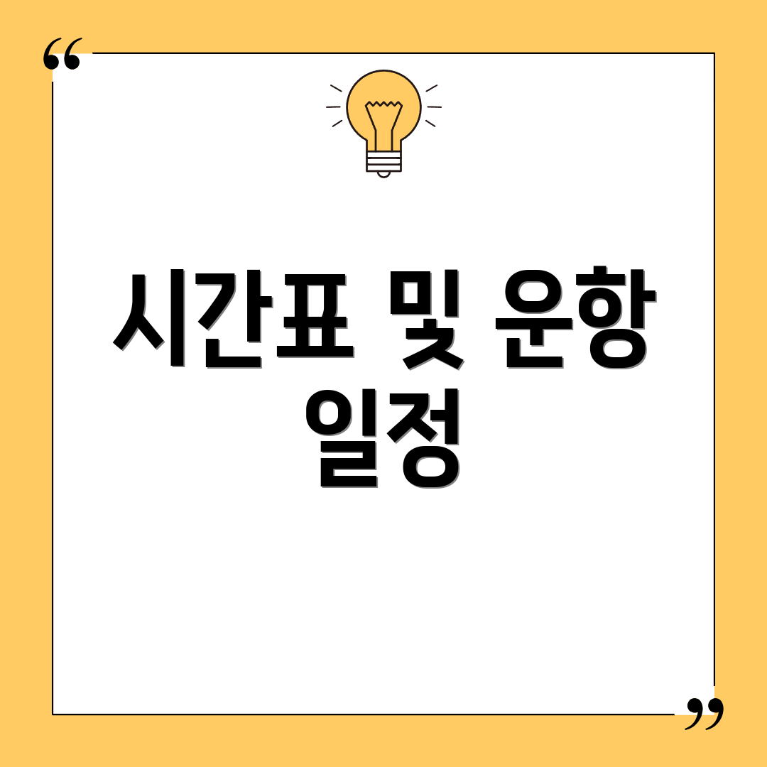 시간표 및 운항 일정