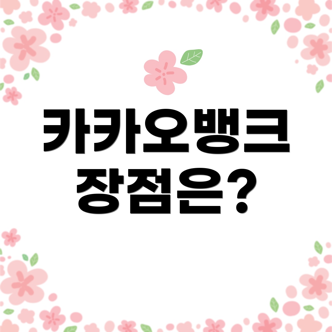 카카오뱅크 장점은?