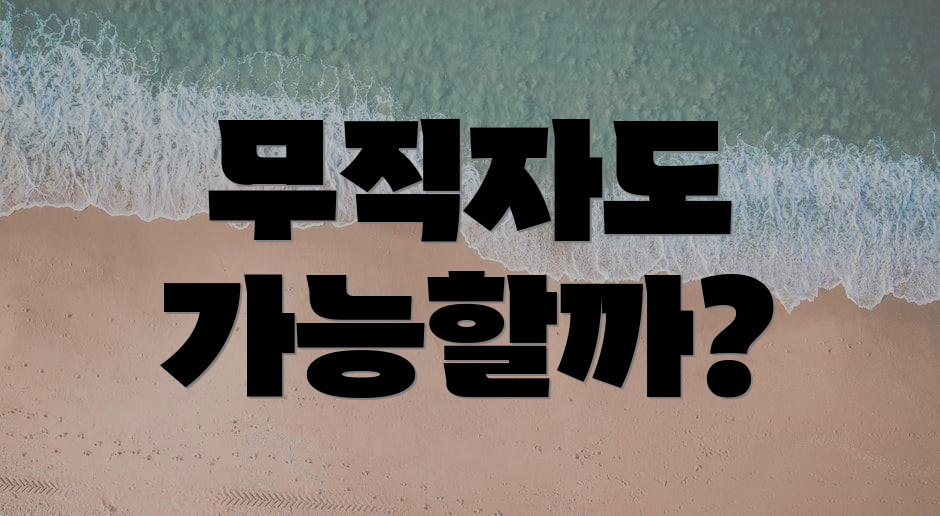 무직자도 가능할까?