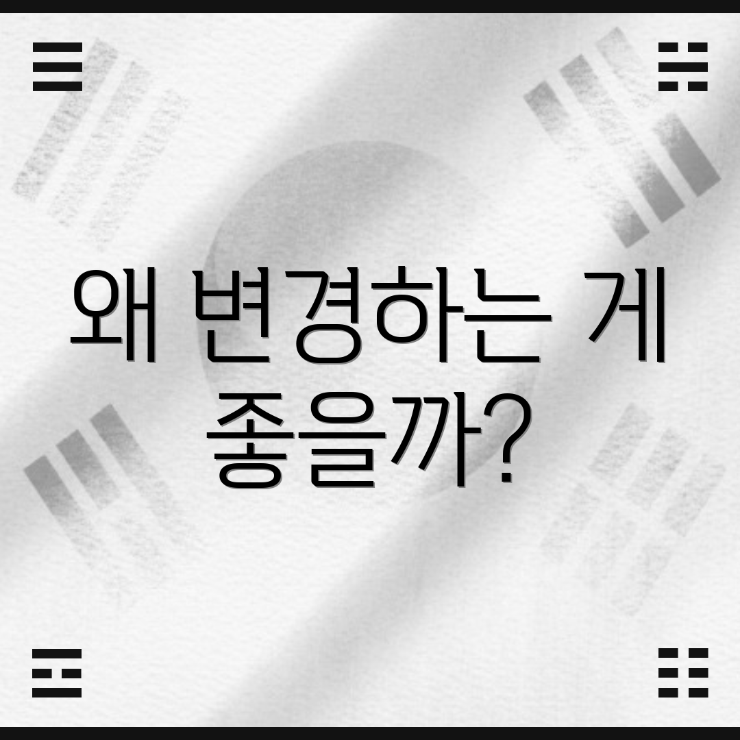 왜 변경하는 게 좋을까?