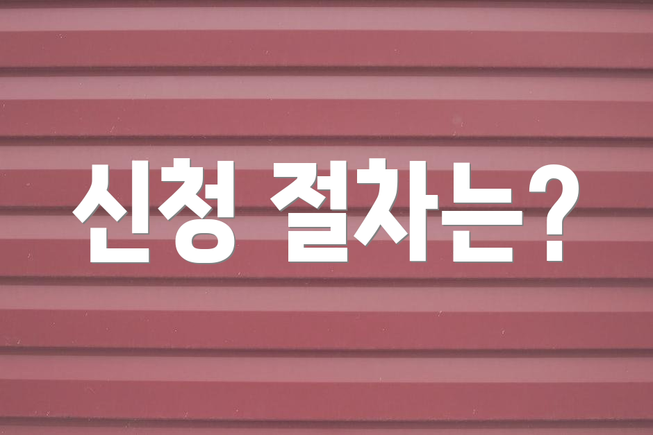 신청 절차는?