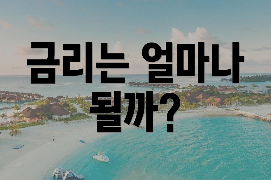 금리는 얼마나 될까?
