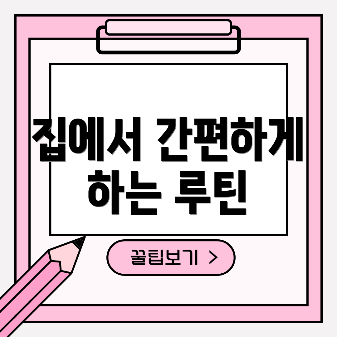 집에서 간편하게 하는 루틴