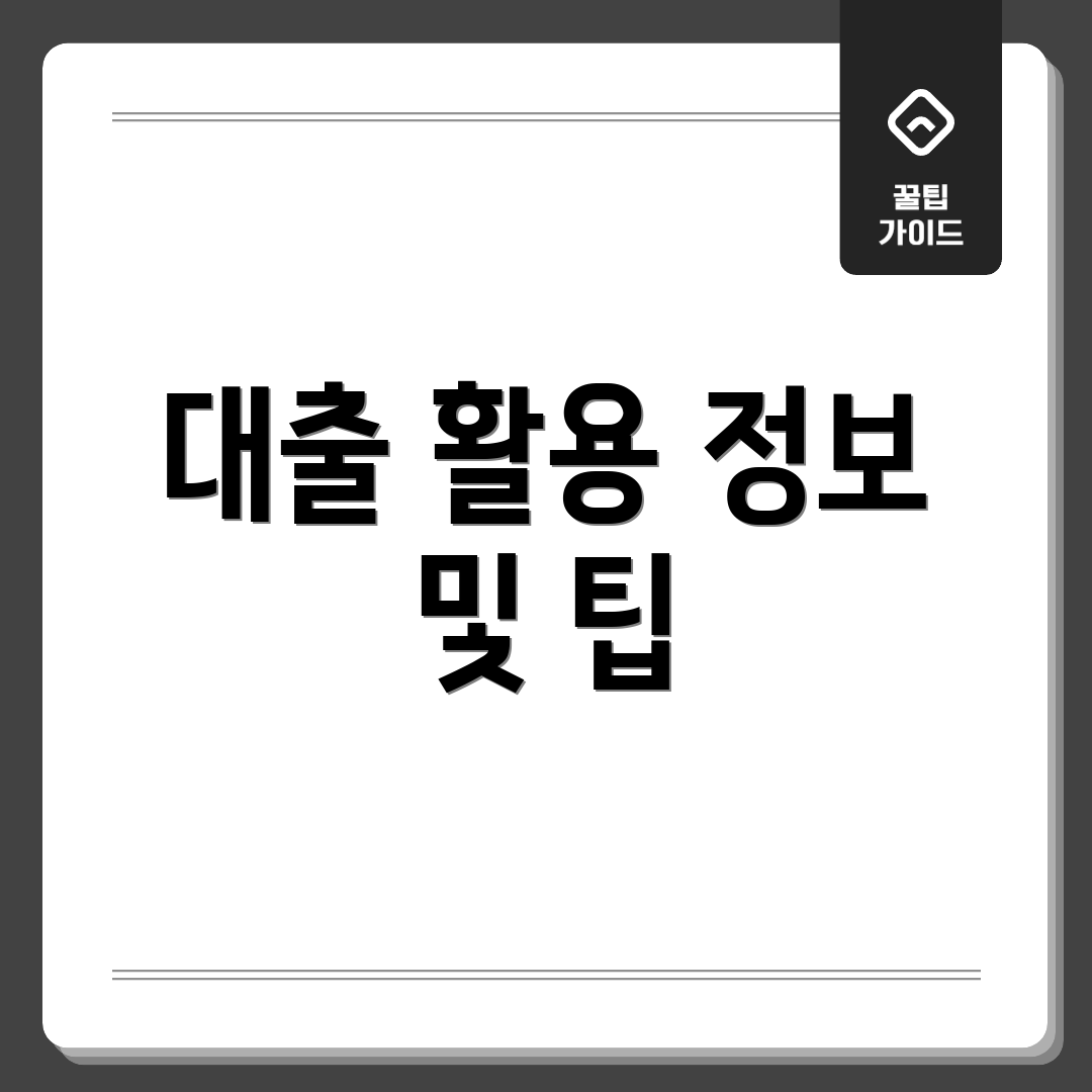 대출 활용 정보 및 팁