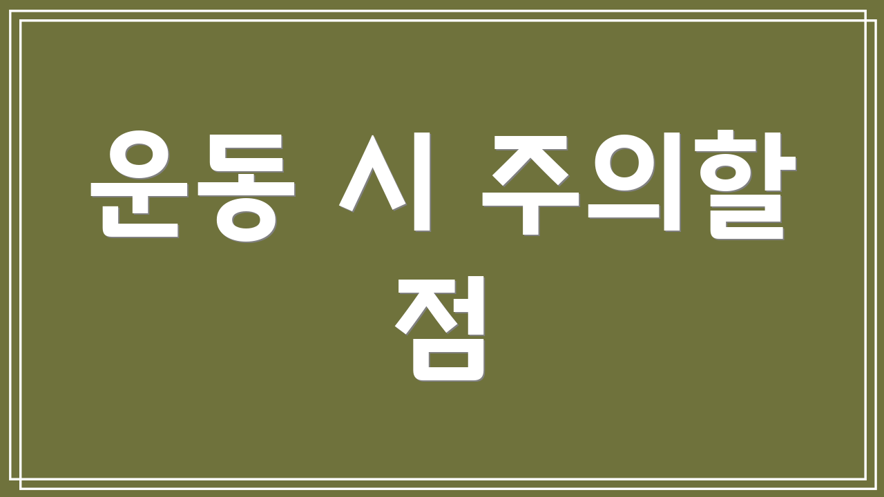 운동 시 주의할 점