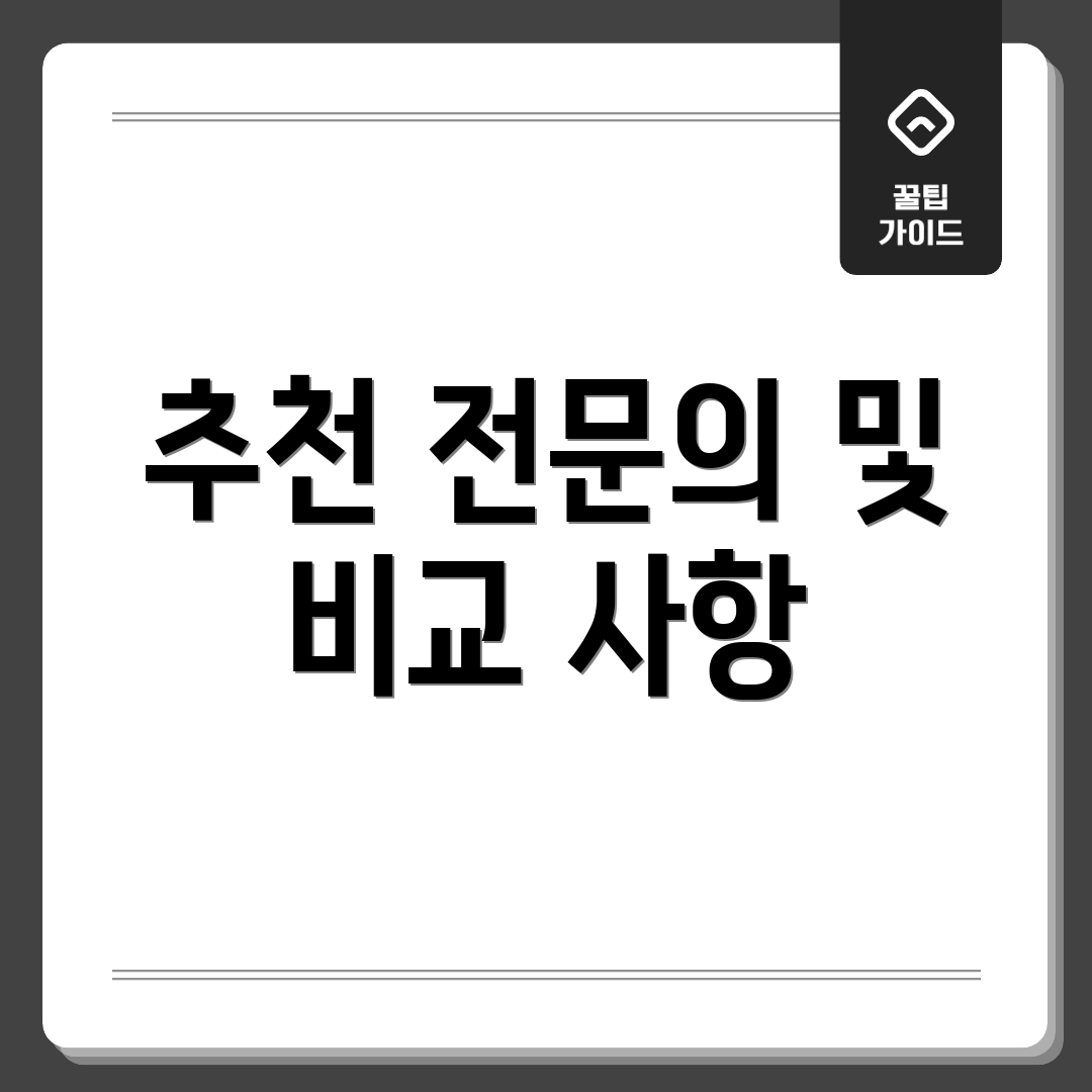 추천 전문의 및 비교 사항