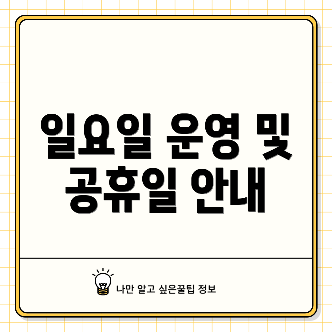 일요일 운영 및 공휴일 안내