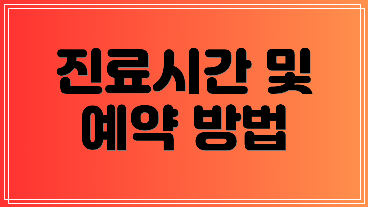 진료시간 및 예약 방법