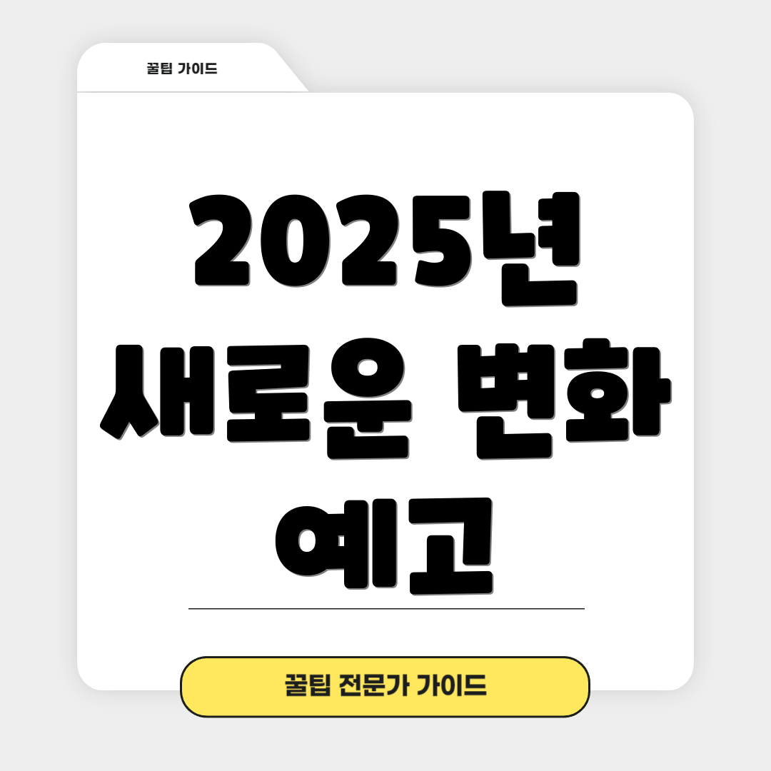 2025년 새로운 변화 예고