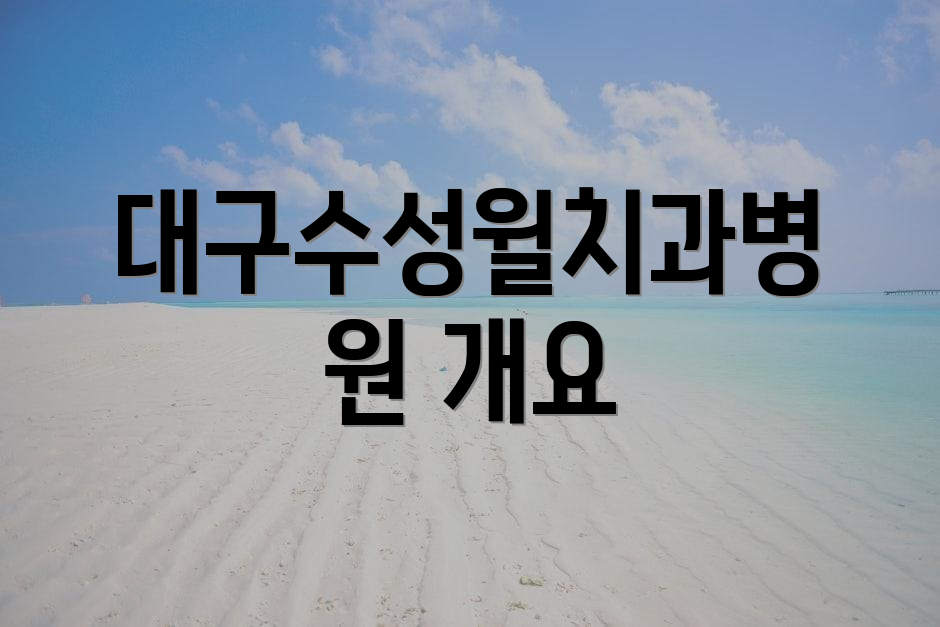대구수성윌치과병원 개요