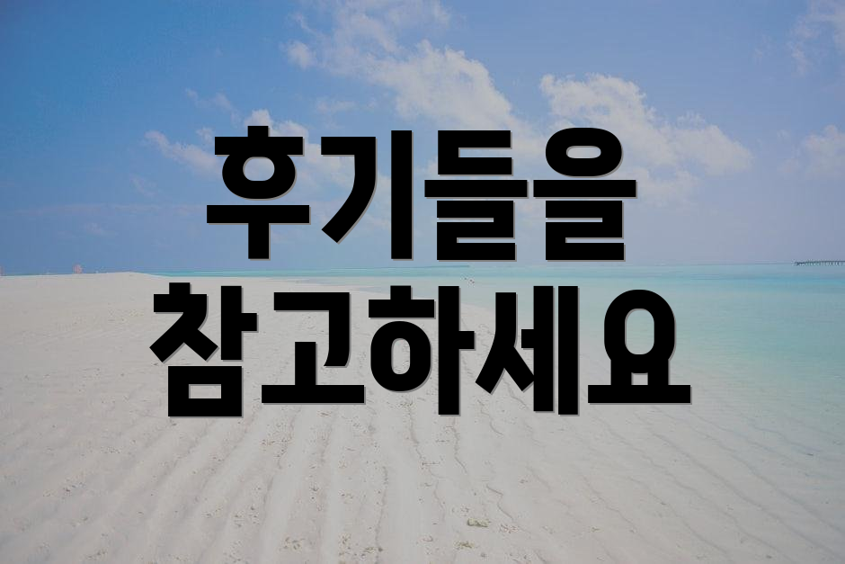후기들을 참고하세요