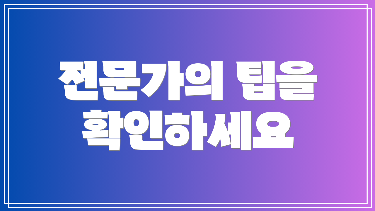 전문가의 팁을 확인하세요