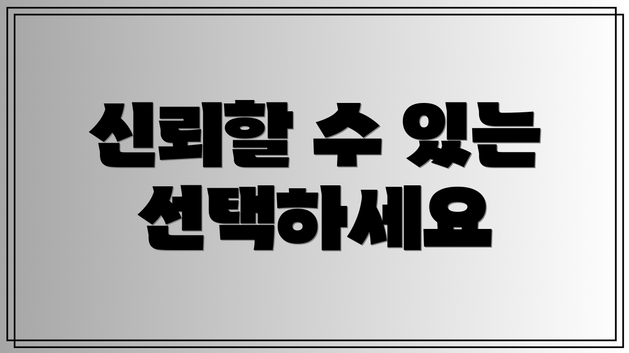 신뢰할 수 있는 선택하세요