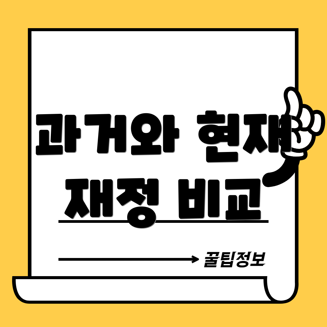 과거와 현재 재정 비교