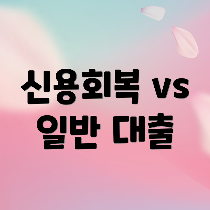 신용회복 vs 일반 대출