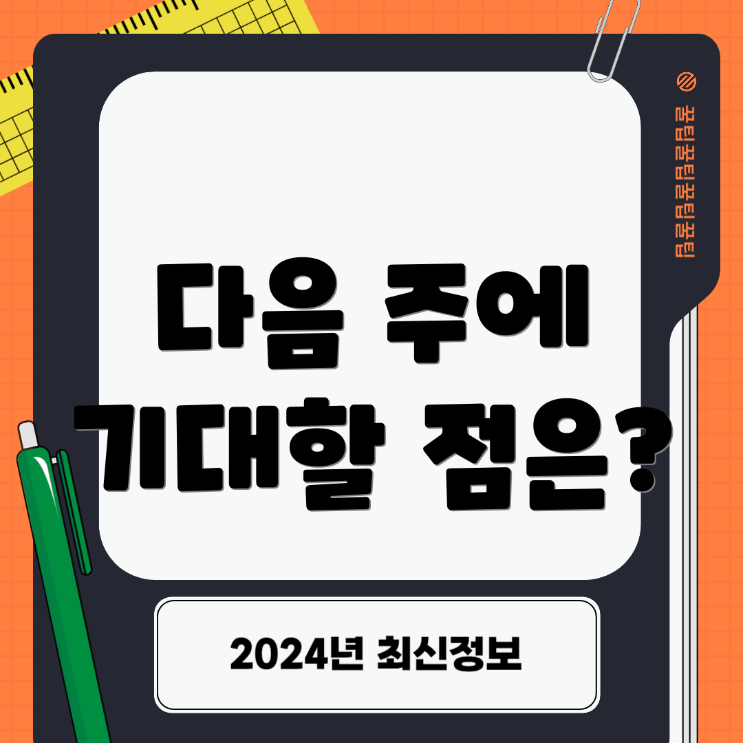 다음 주에 기대할 점은?