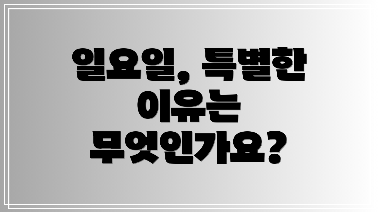 일요일, 특별한 이유는 무엇인가요?