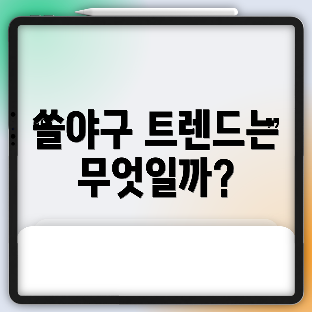 쏠야구 트렌드는 무엇일까?