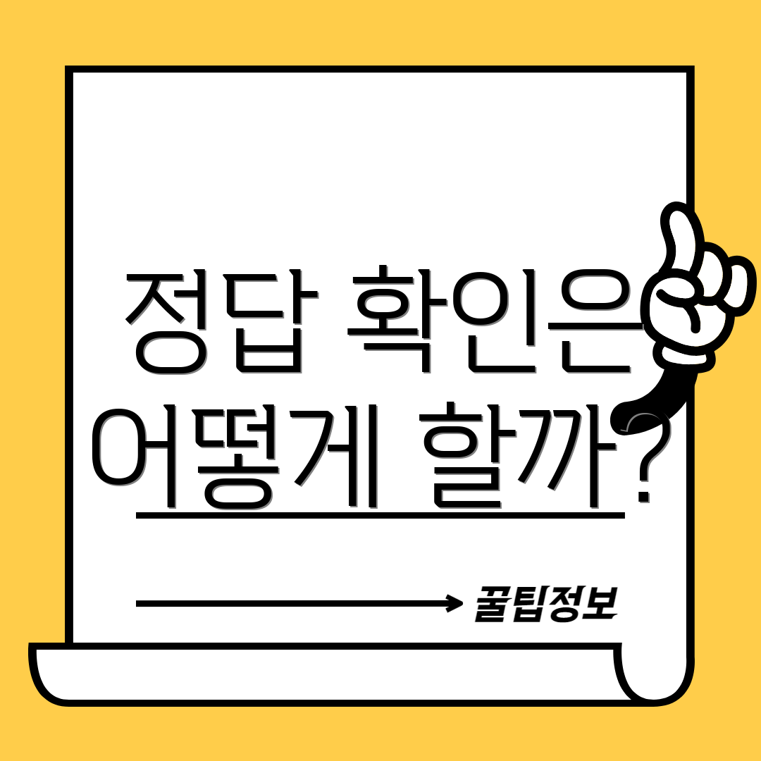 정답 확인은 어떻게 할까?