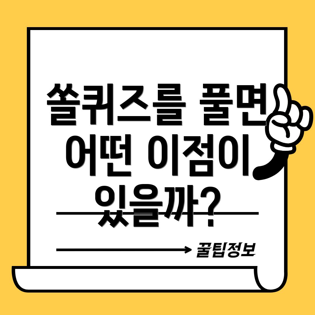 쏠퀴즈를 풀면 어떤 이점이 있을까?