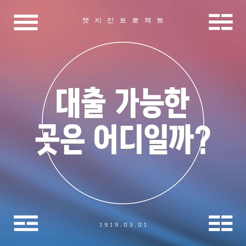 대출 가능한 곳은 어디일까?