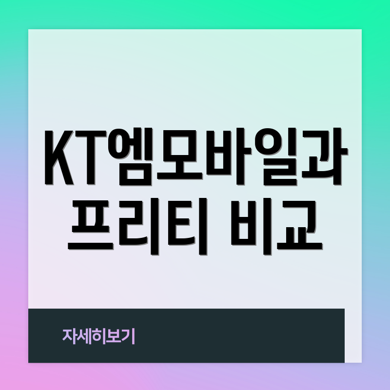 KT엠모바일과 프리티 비교